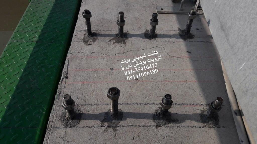 کاشت بولت با چسب کاشت اپوکسی در تیر بتن مسلح